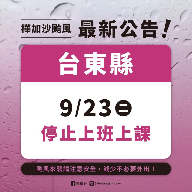 受樺加沙颱風影響，依據中央氣象署預報資料，台東縣明(9/23)日已達停班停課標準，全縣停止上班、停止上課。圖片