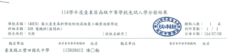 114學年度高級中等學校【免試入學】-國立臺東專科學校附設高級農工職業進修學校錄取名單公告 / 報到資訊 / 新生入學基本資料表圖片
