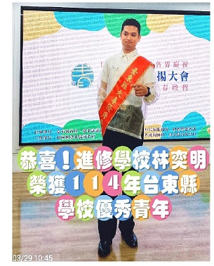 114年台東縣學校優秀青年林奕明